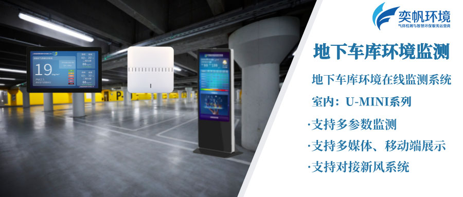 地下車庫空間環境監測系統 地下車庫空間環境監測系統