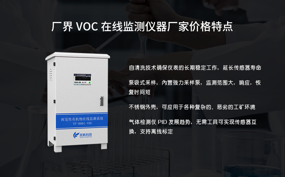 環(huán)保voc在線監(jiān)測設(shè)備 環(huán)保voc在線監(jiān)測設(shè)備