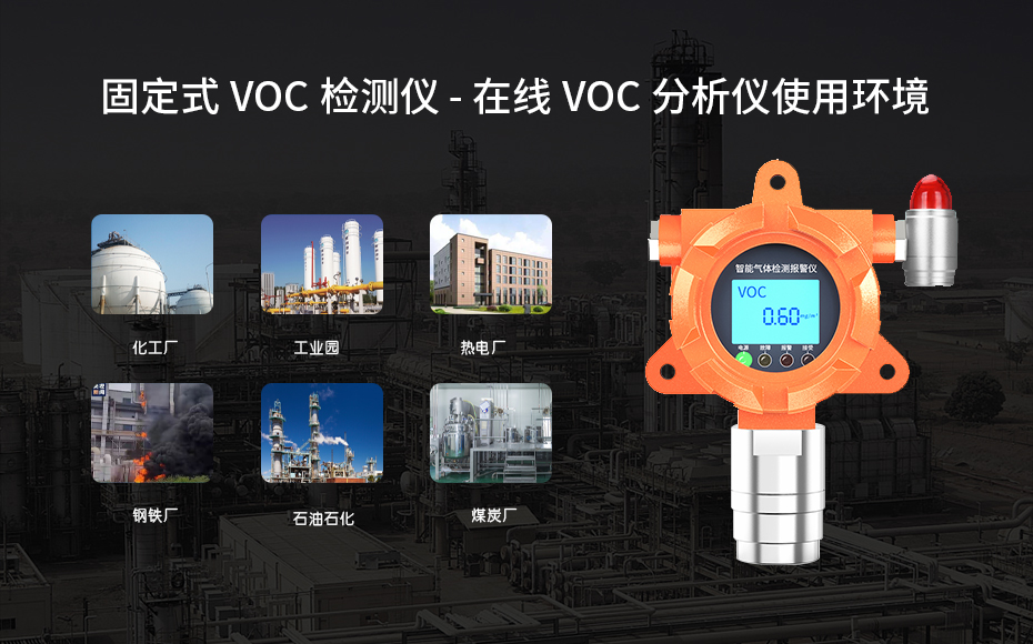 1668837701166935.jpg 固定式voc檢測設(shè)備